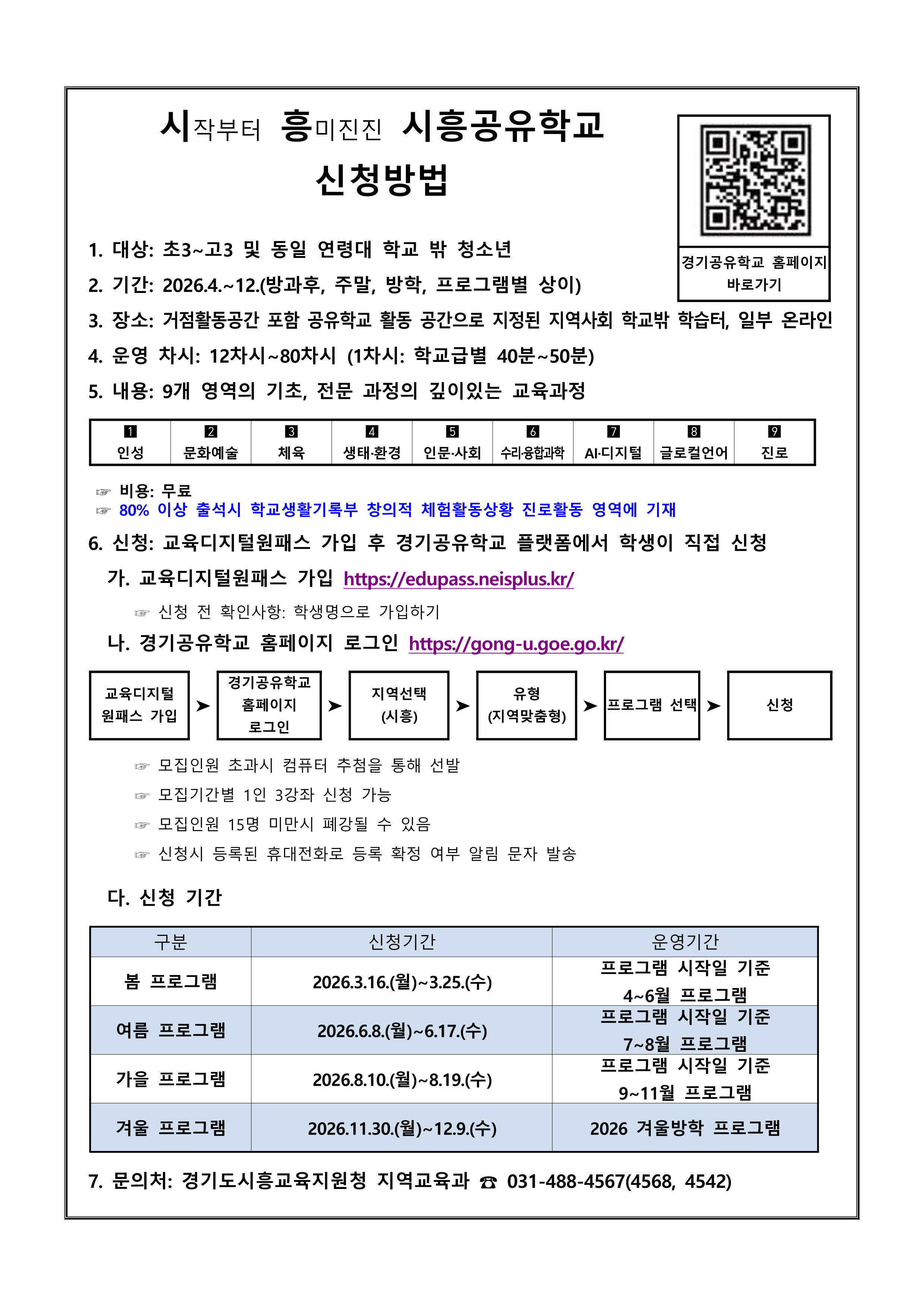 2026학년도 시흥공유학교 신청 안내자료(2026.3.13.)_1.png
