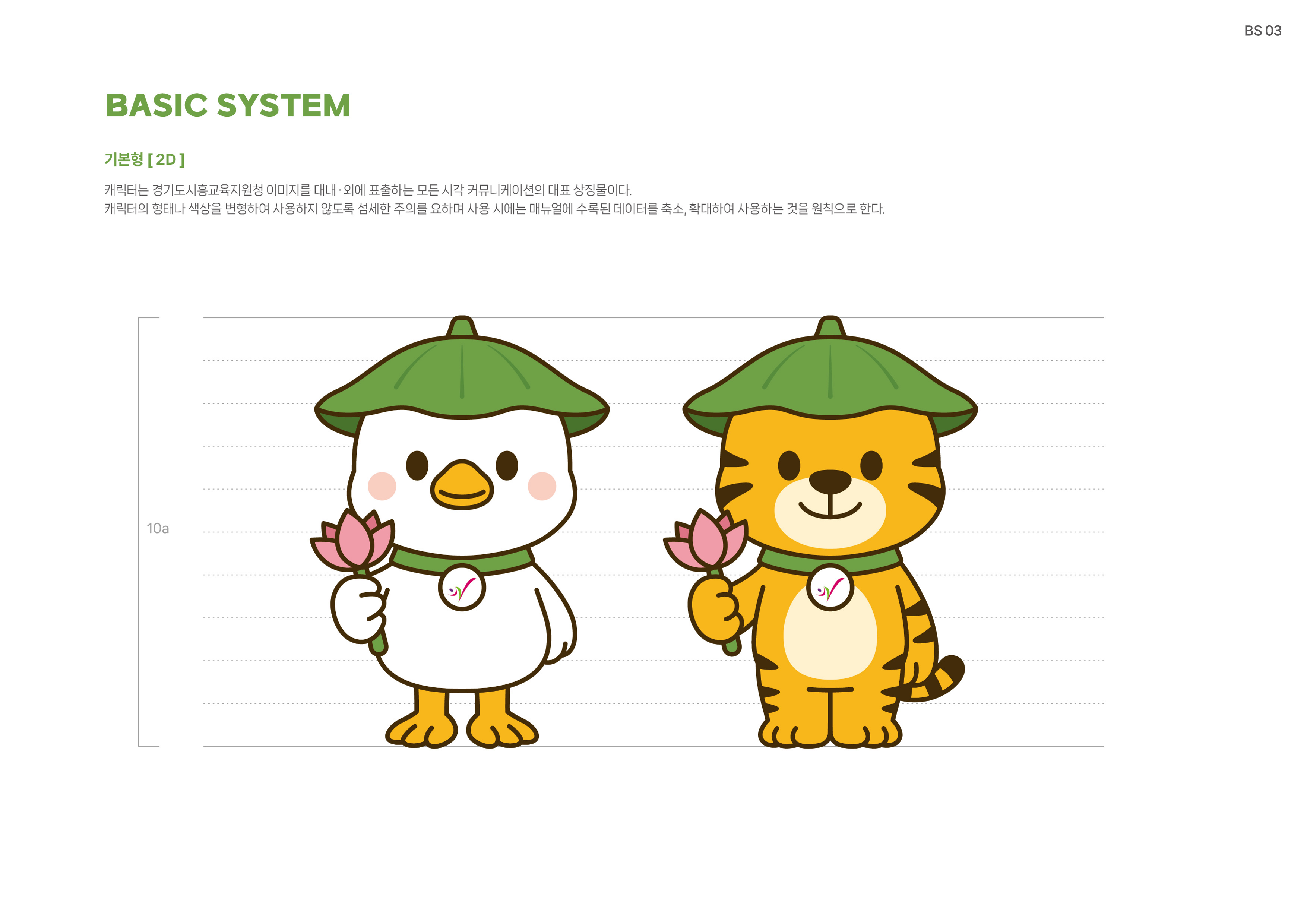 260309_[경기도시흥교육지원청]캐릭터-매뉴얼_6
