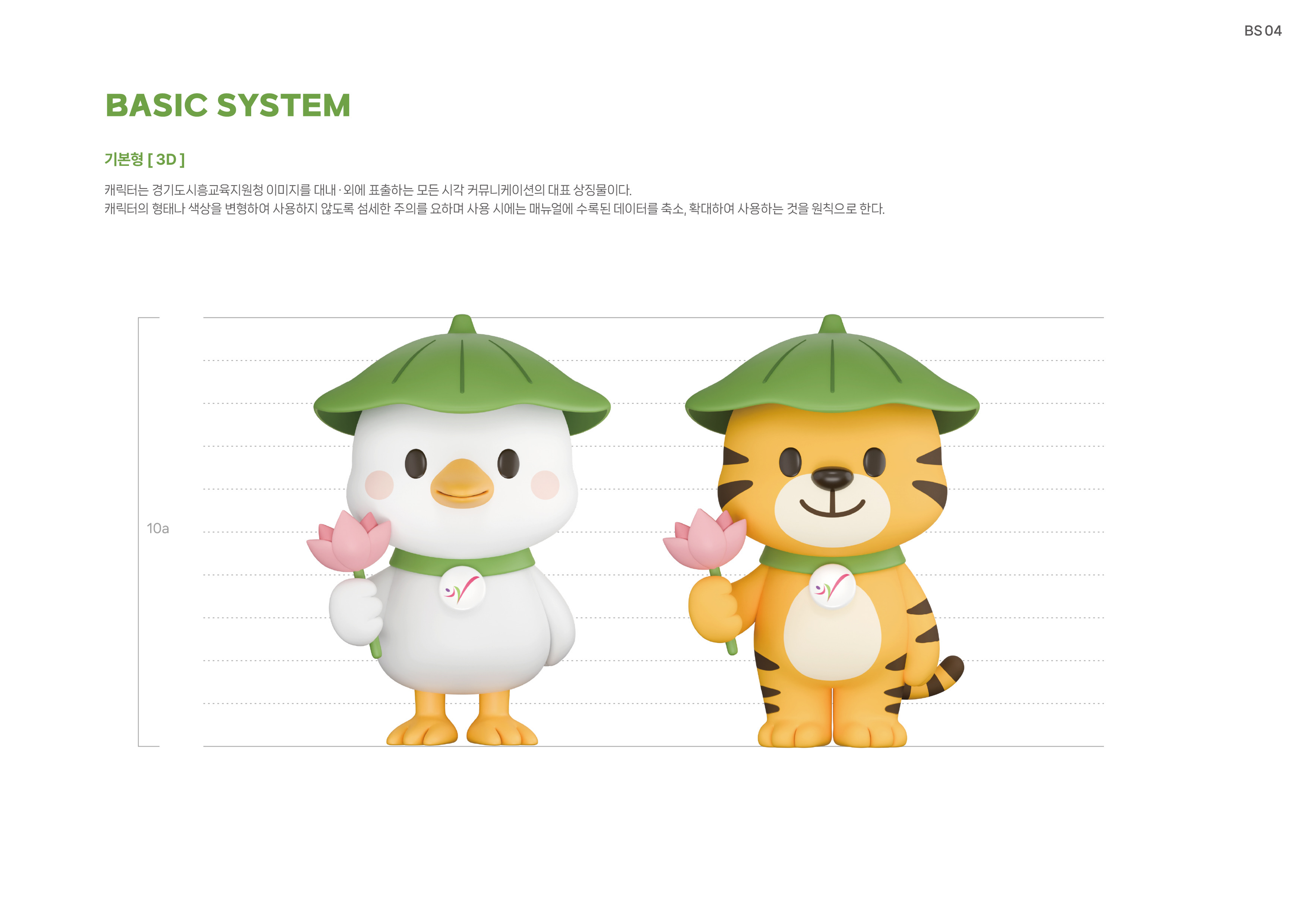 260309_[경기도시흥교육지원청]캐릭터-매뉴얼_7