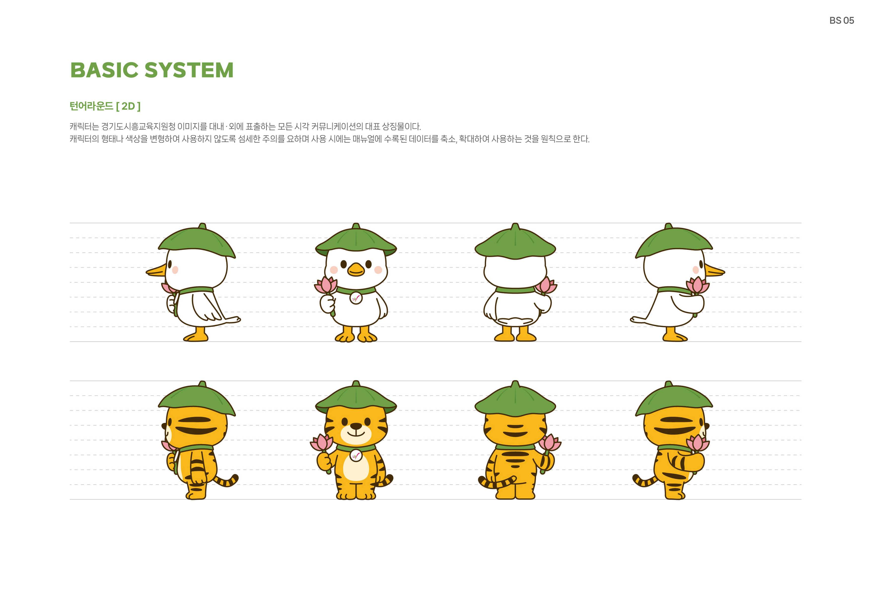 260309_[경기도시흥교육지원청]캐릭터-매뉴얼_8