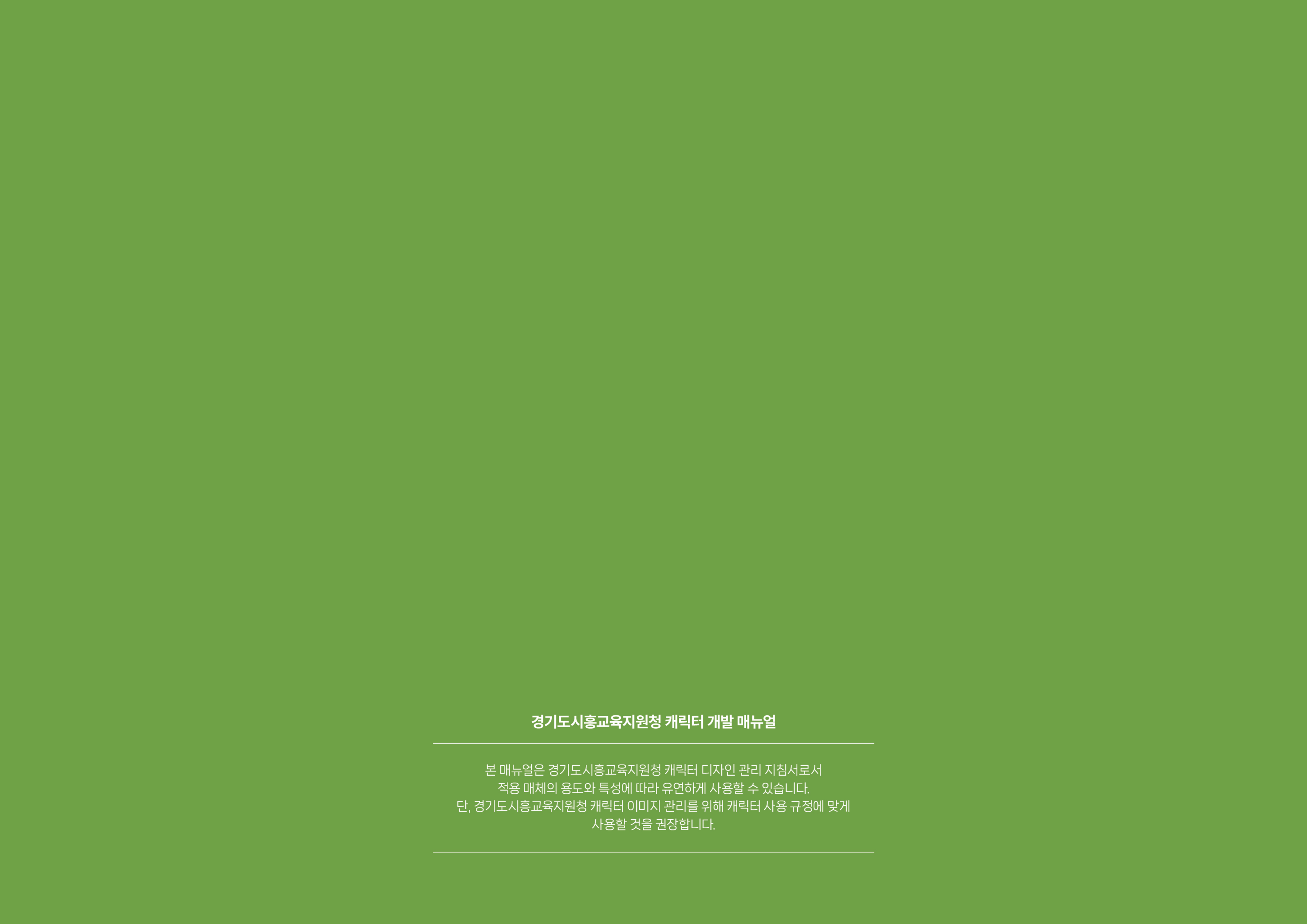 260309_[경기도시흥교육지원청]캐릭터-매뉴얼_17