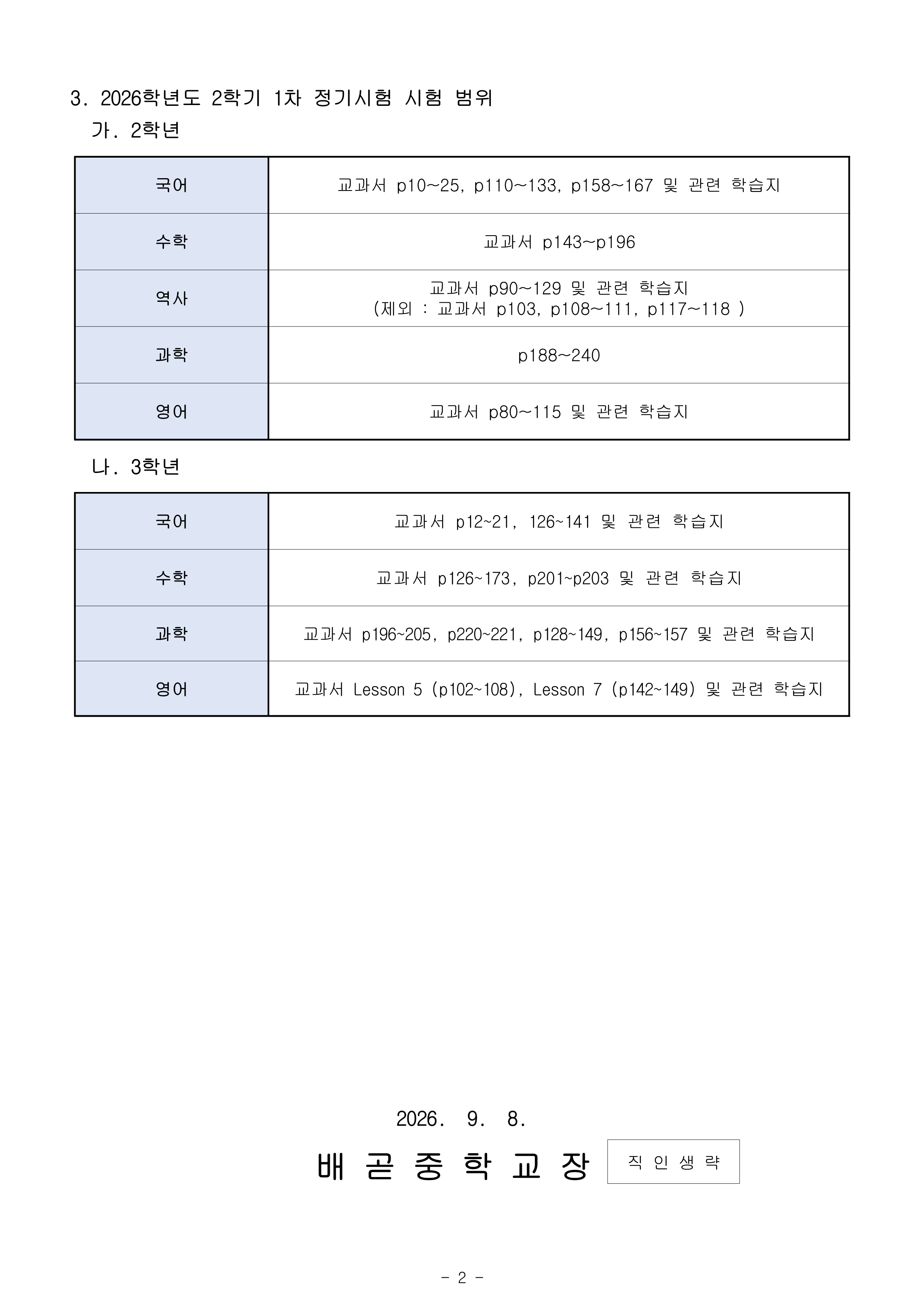 (가정통신문)2026학년도 2학기 1차 정기시험 일정 및 시험 범위 안내_2.png