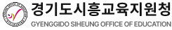 경기도 시흥교육지원청