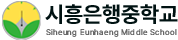 시흥은행중학교
