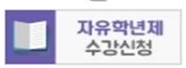 자유학년제.png