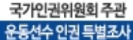 운동선수 인권 특별조사.png
