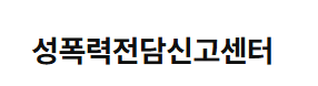 성폭력신고.png