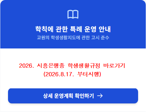 시흥은행중 학생생활규정