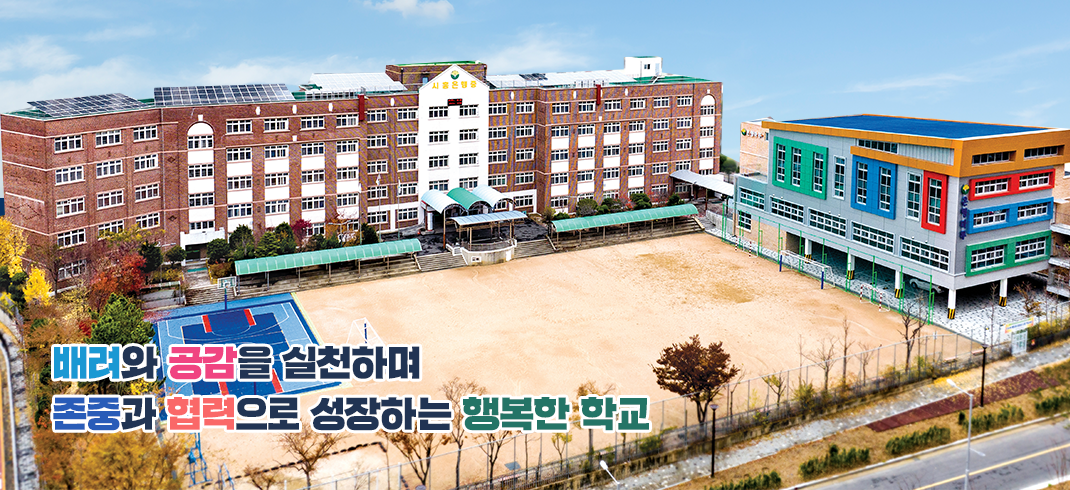 배려와 공감을 실천하며 존중과 협력으로 성장하는 행복한 학교