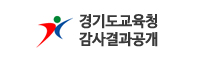 경기도교육청 감사결과공개