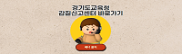 경기도교육청 갑질신고센터 바로가기