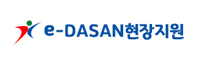 e-dasan현장지원