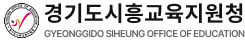 시흥교육지원청