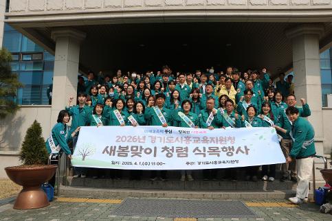 [2026.4.2.] 시흥교육지원청, 부패는 거리두기! 청렴은 곁에두기! 식목행사 실시