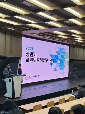 [2026.4.1.] 시흥교육지원청, 2026 상반기 교권보호책임관 연수 실시