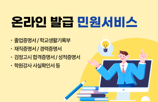 온라인 발급 민원서비스 졸업증명서 / 학교생활기록부 재직증명서 / 경력증명서 검정고시 합격증명서 / 성적증명서 학원강사 사실확인서 등