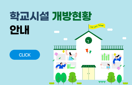 학교시설 개방현황 안내 CLICK