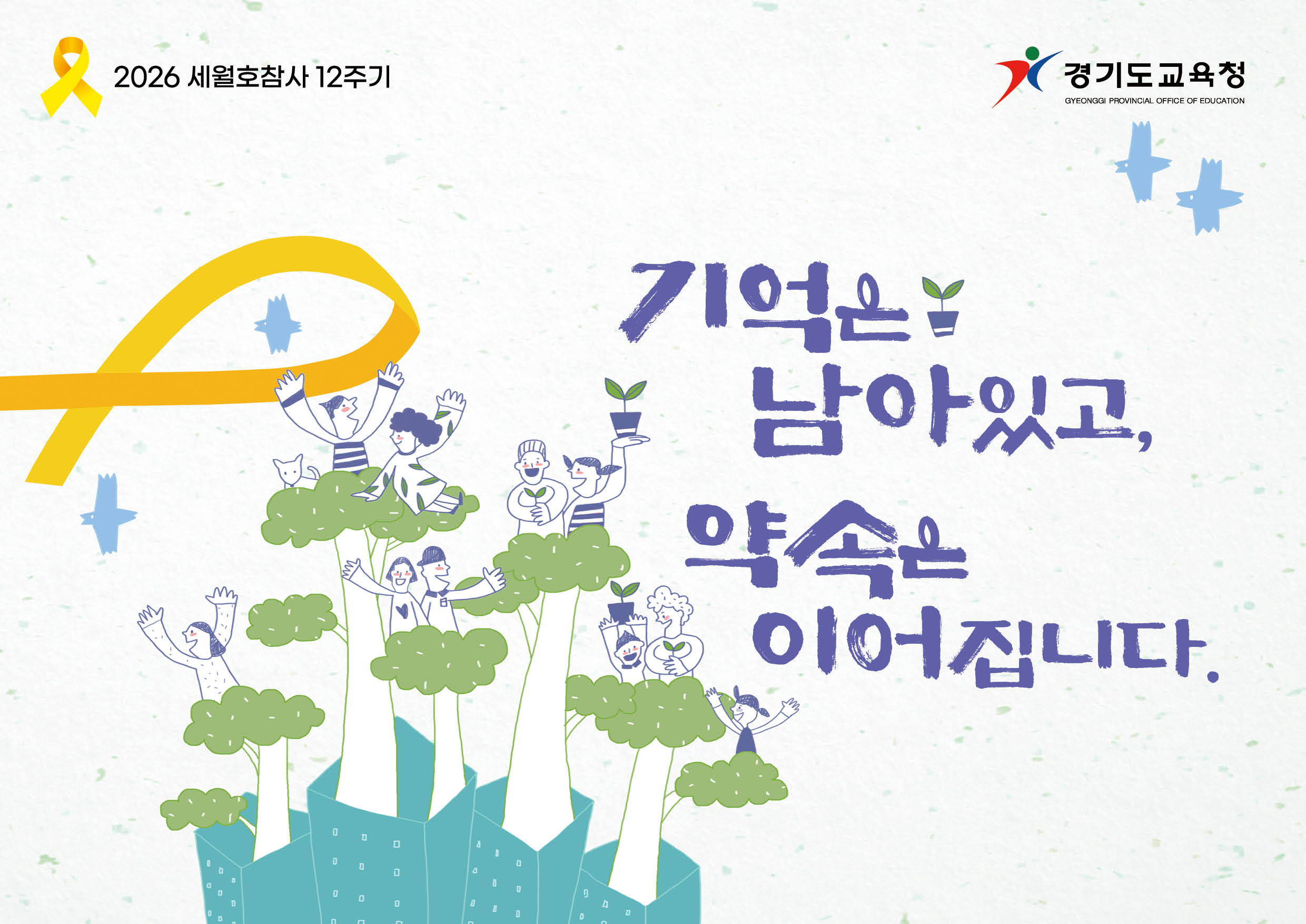 세월호참사 12주기 노란리본의달_기억은남아