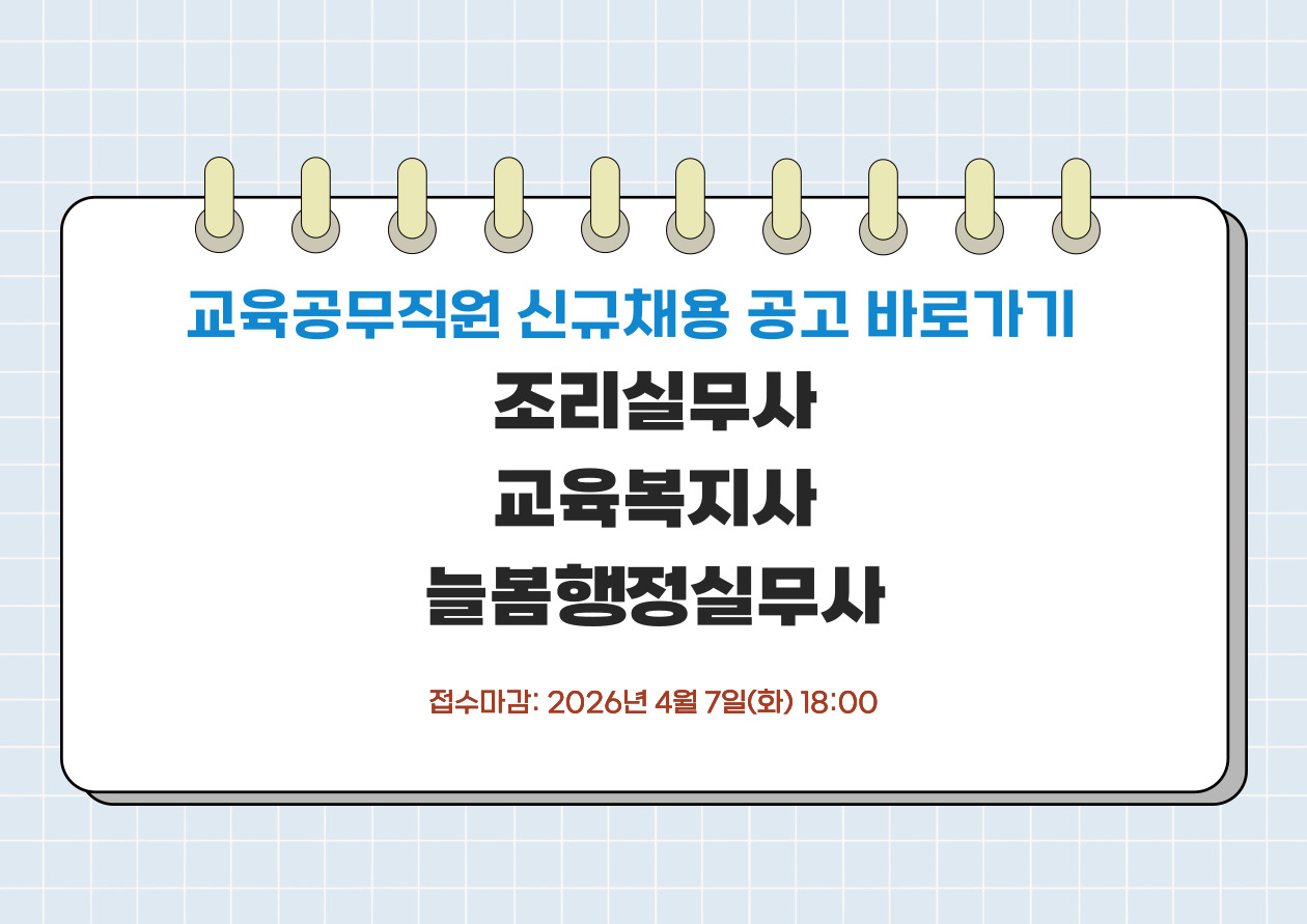 경기도시흥교육지원청 2026년 상반기 제2회 교육공무직원 신규채용 공고 