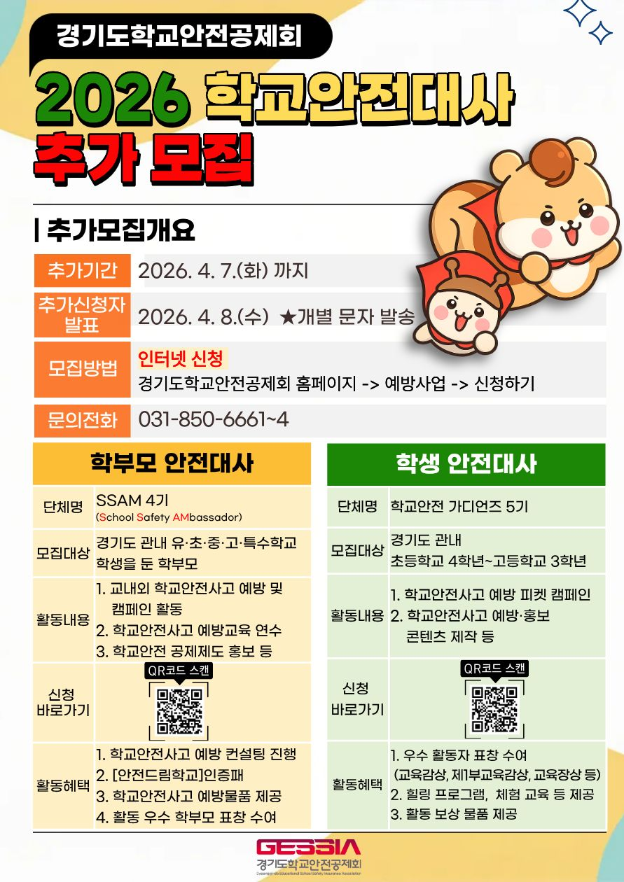 2026 학교안전대사 추가 모집 안내(경기도학교안전공제회)