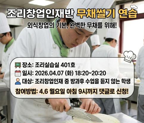 조리창업인재반 무채썰기 연습 실시 
