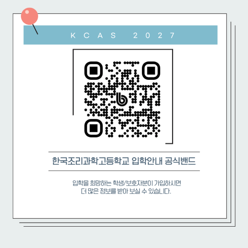 한국조리과학고 공식 입학밴드