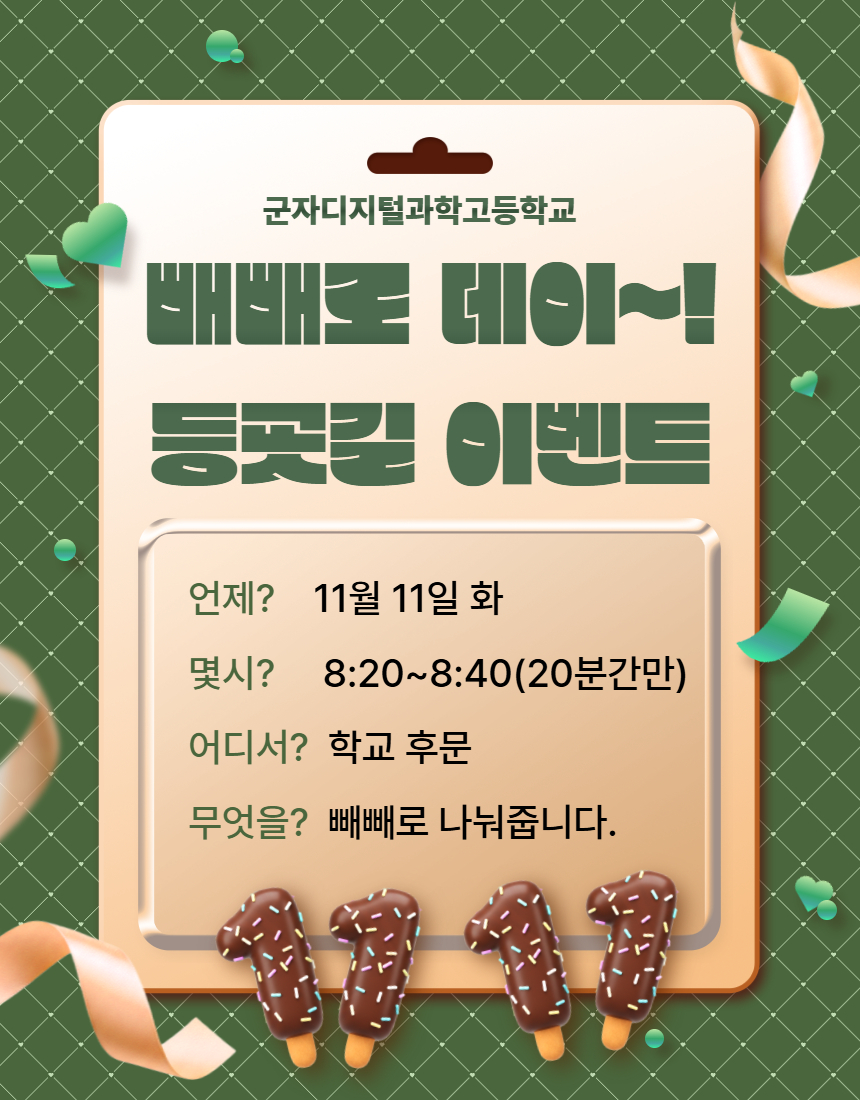 군디고 등굣길 빼빼로 데이 이벤트