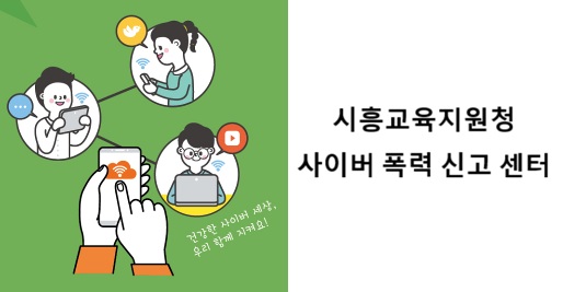 시흥교육지원청 사이버폭력신고 센터.jpg