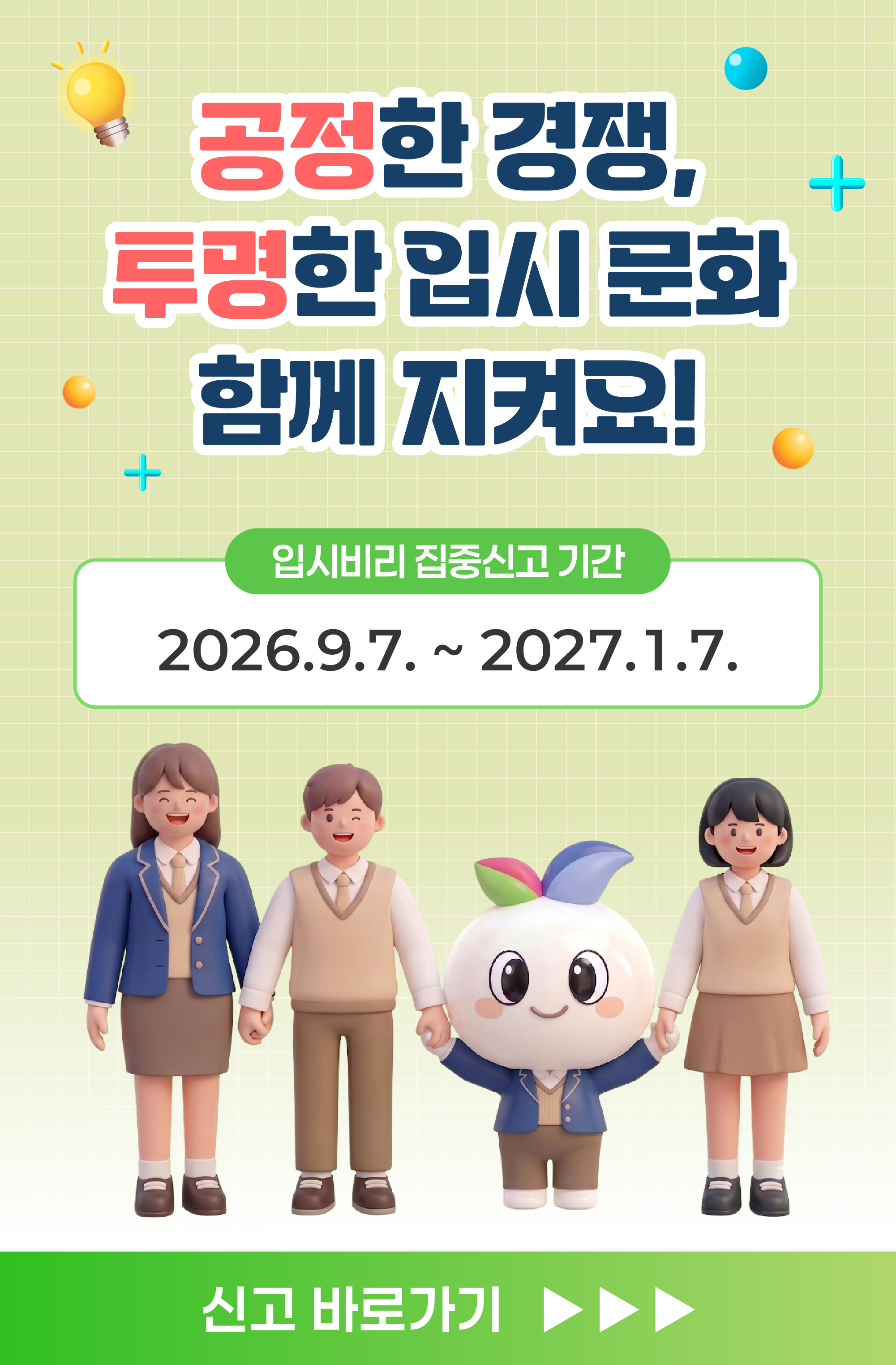  ｢입시비리 집중신고 기간｣ 운영 홍보 안내