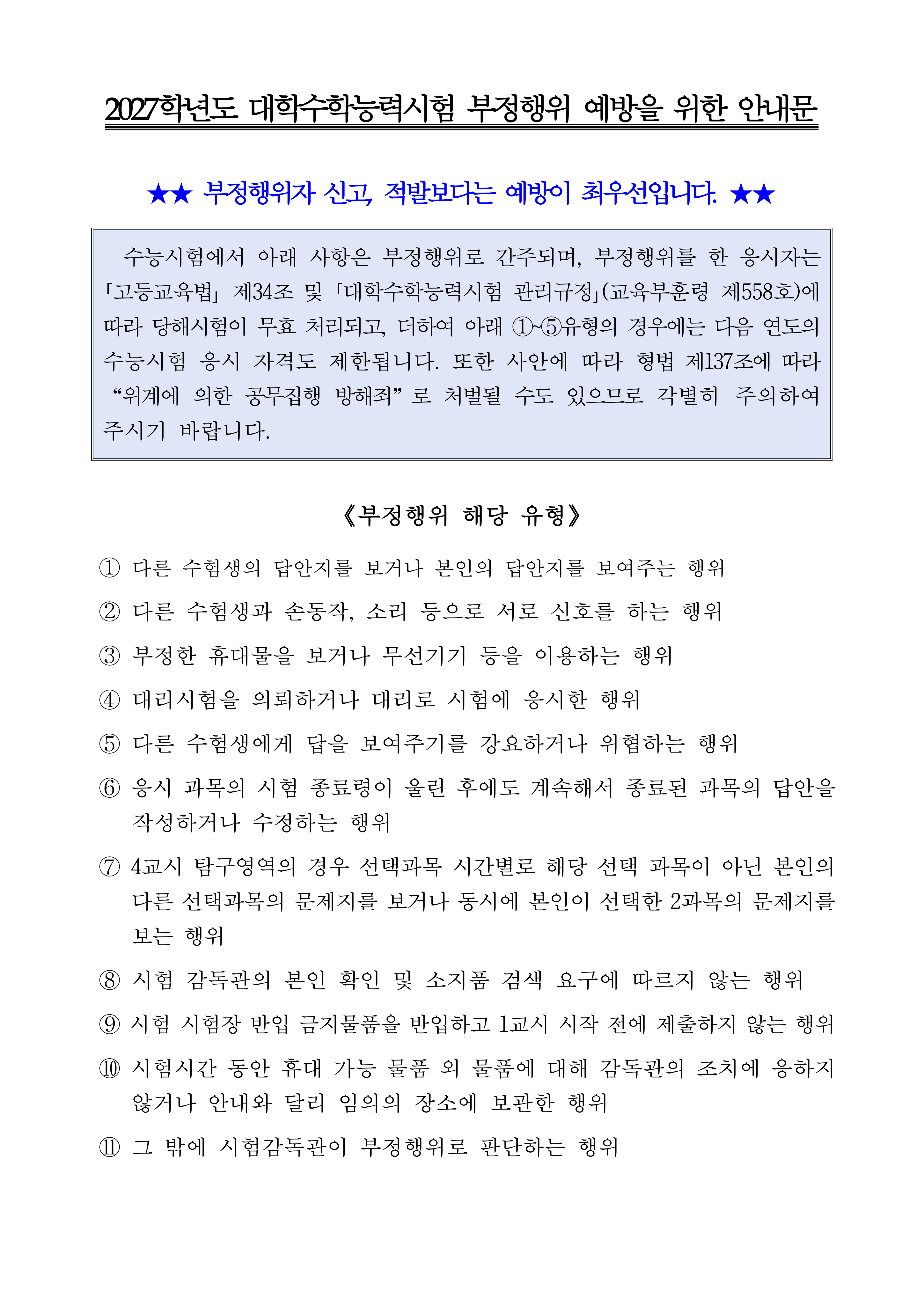2027학년도 대학수학능력시험 부정행위 예방을 위한 안내문. 부정행위 해당 유형, 시험장 휴대가능 물품 및 반입금지 물품 안내