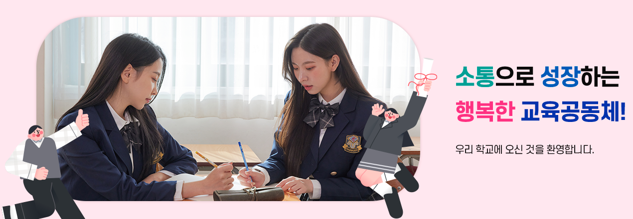 소통으로 성장하는 행복한 교육공동체!